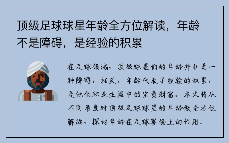 顶级足球球星年龄全方位解读，年龄不是障碍，是经验的积累