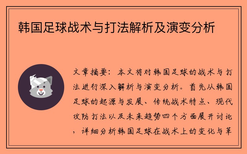 韩国足球战术与打法解析及演变分析