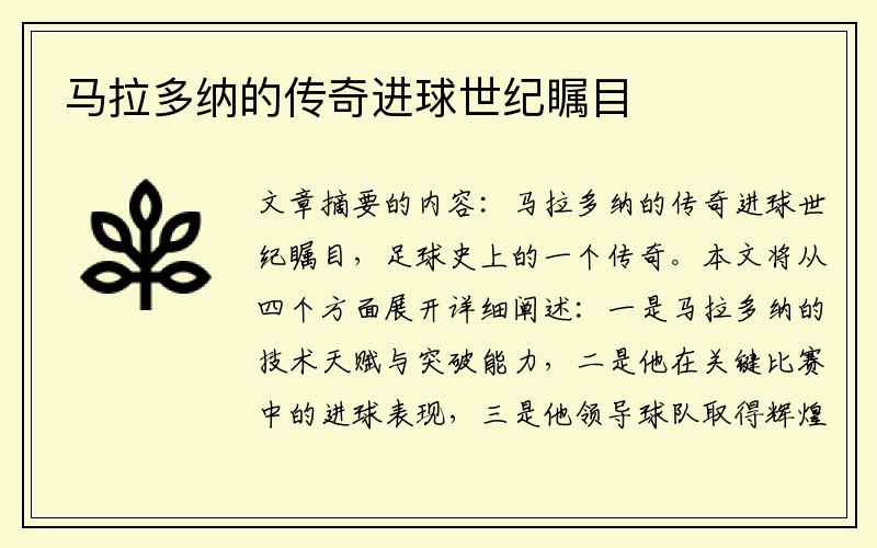 马拉多纳的传奇进球世纪瞩目