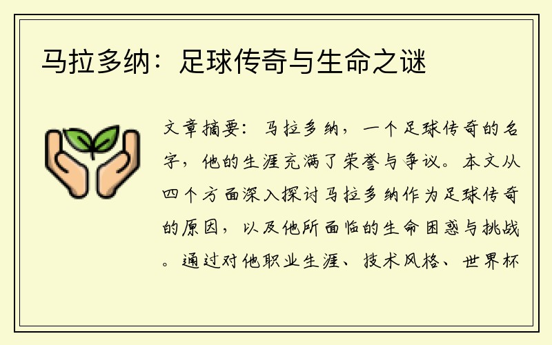 马拉多纳：足球传奇与生命之谜