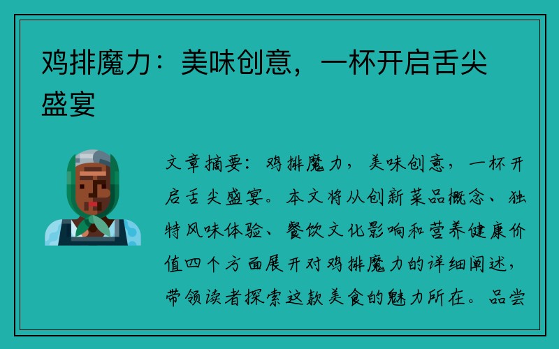 鸡排魔力：美味创意，一杯开启舌尖盛宴