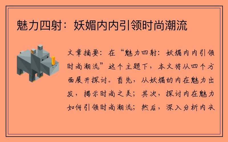 魅力四射：妖媚内内引领时尚潮流