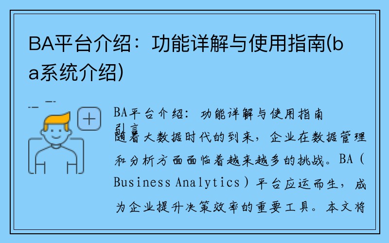 BA平台介绍：功能详解与使用指南(ba系统介绍)