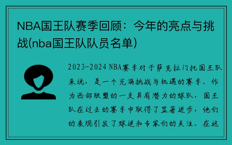 NBA国王队赛季回顾：今年的亮点与挑战(nba国王队队员名单)