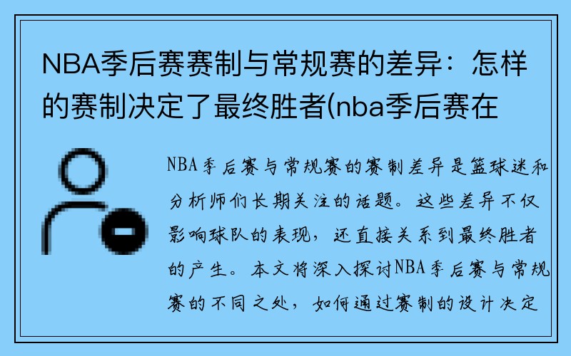 NBA季后赛赛制与常规赛的差异：怎样的赛制决定了最终胜者(nba季后赛在常规赛结束后多久开始)