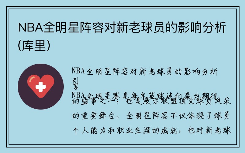 NBA全明星阵容对新老球员的影响分析(库里)