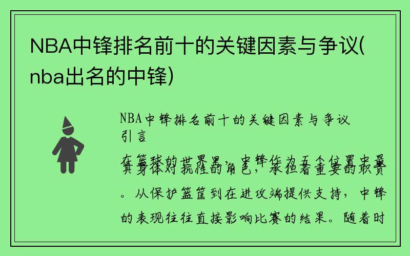 NBA中锋排名前十的关键因素与争议(nba出名的中锋)