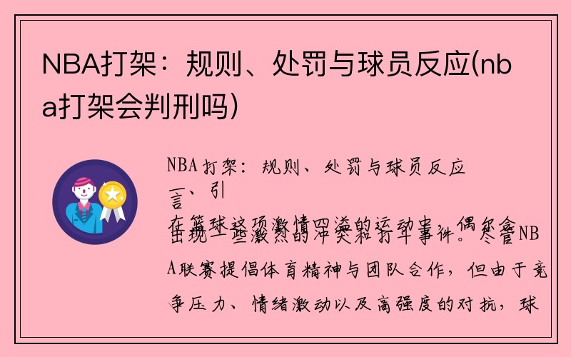NBA打架：规则、处罚与球员反应(nba打架会判刑吗)