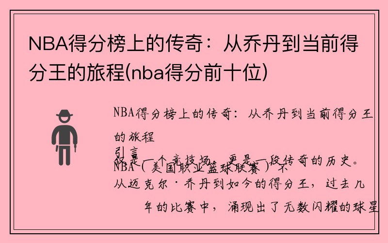 NBA得分榜上的传奇：从乔丹到当前得分王的旅程(nba得分前十位)