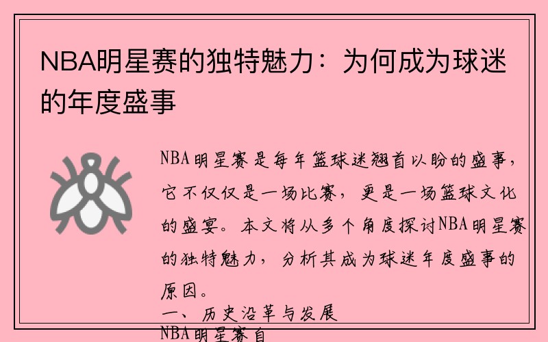 NBA明星赛的独特魅力：为何成为球迷的年度盛事