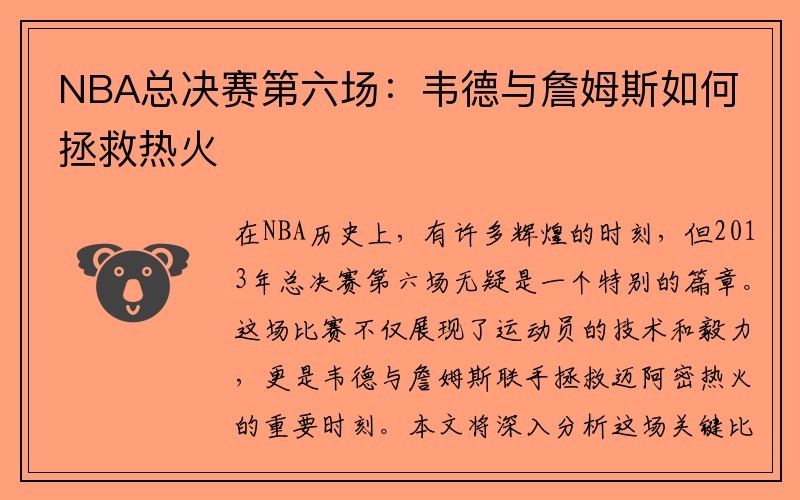 NBA总决赛第六场：韦德与詹姆斯如何拯救热火
