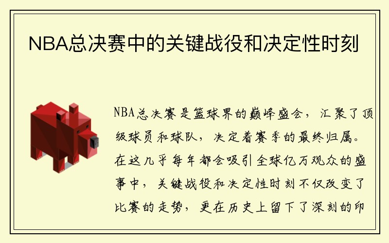 NBA总决赛中的关键战役和决定性时刻