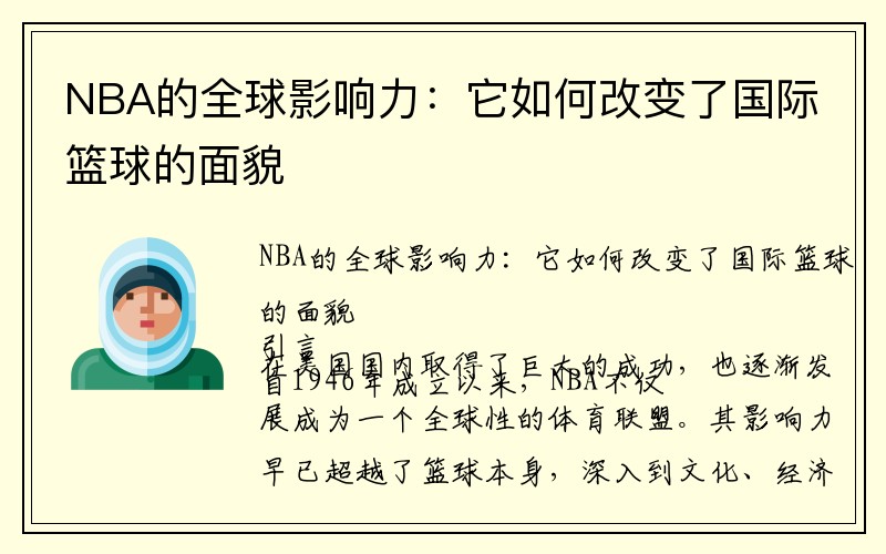 NBA的全球影响力：它如何改变了国际篮球的面貌