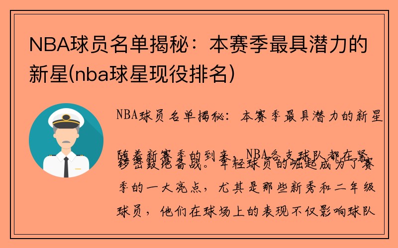 NBA球员名单揭秘：本赛季最具潜力的新星(nba球星现役排名)
