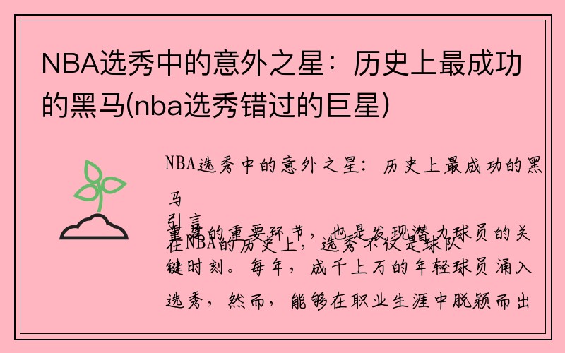 NBA选秀中的意外之星：历史上最成功的黑马(nba选秀错过的巨星)