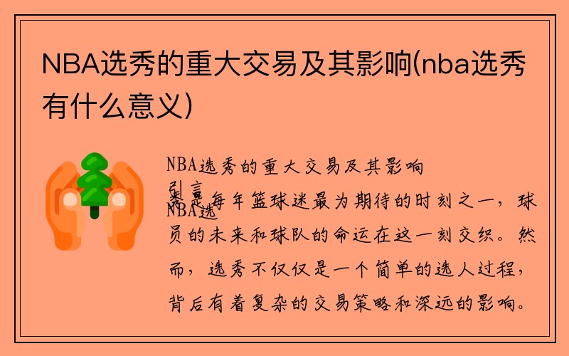 NBA选秀的重大交易及其影响(nba选秀有什么意义)