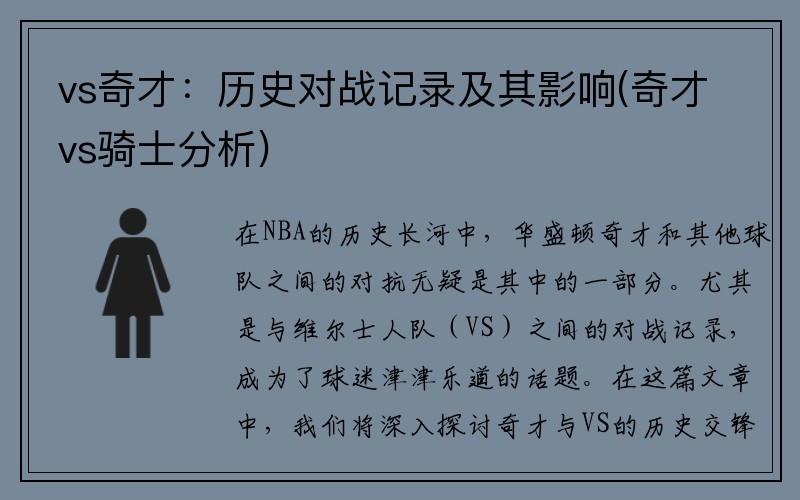 vs奇才：历史对战记录及其影响(奇才vs骑士分析)