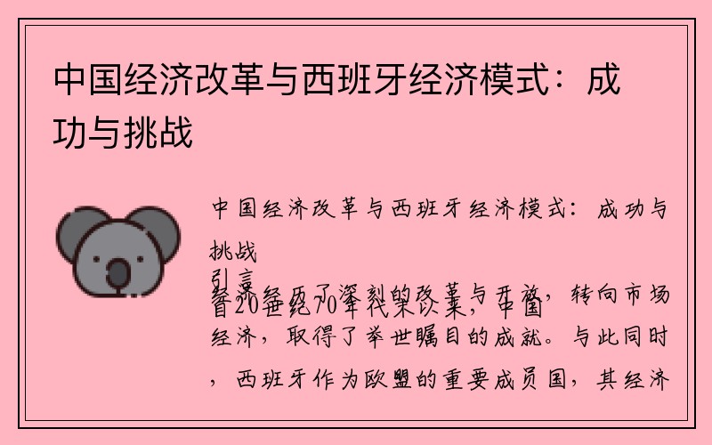 中国经济改革与西班牙经济模式：成功与挑战