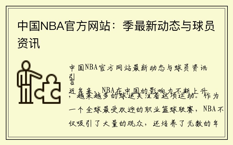 中国NBA官方网站：季最新动态与球员资讯