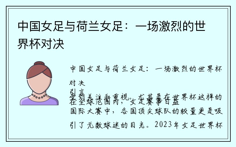 中国女足与荷兰女足：一场激烈的世界杯对决