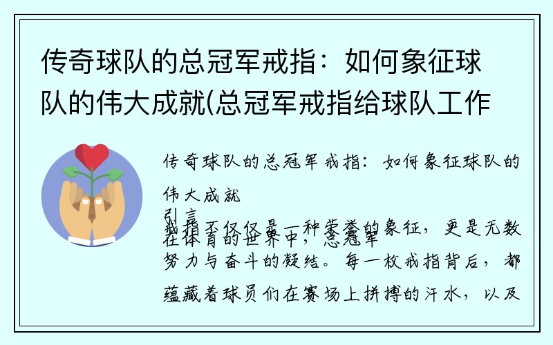 传奇球队的总冠军戒指：如何象征球队的伟大成就(总冠军戒指给球队工作人员都发吗)