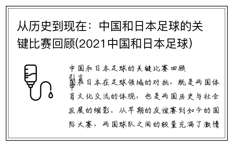 从历史到现在：中国和日本足球的关键比赛回顾(2021中国和日本足球)