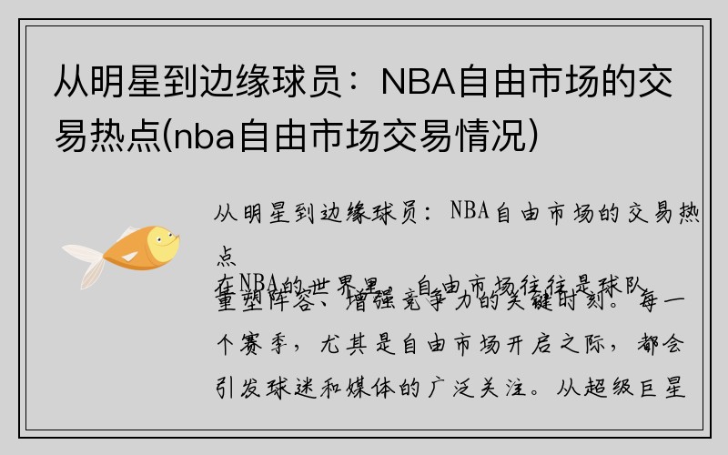 从明星到边缘球员：NBA自由市场的交易热点(nba自由市场交易情况)