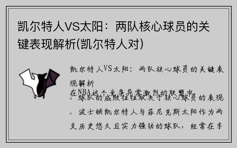 凯尔特人VS太阳：两队核心球员的关键表现解析(凯尔特人对)