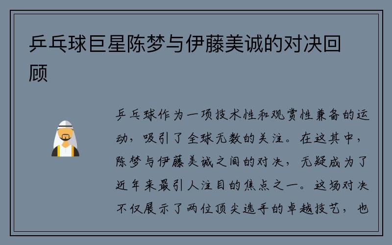乒乓球巨星陈梦与伊藤美诚的对决回顾