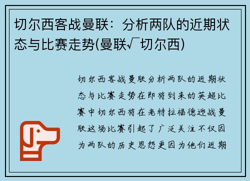 切尔西客战曼联：分析两队的近期状态与比赛走势(曼联√切尔西)