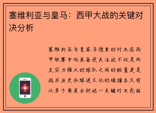 塞维利亚与皇马：西甲大战的关键对决分析