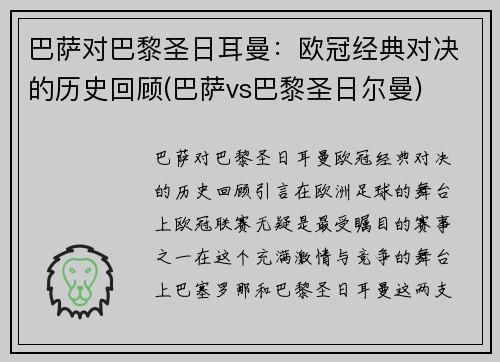 巴萨对巴黎圣日耳曼：欧冠经典对决的历史回顾(巴萨vs巴黎圣日尔曼)