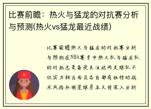 比赛前瞻：热火与猛龙的对抗赛分析与预测(热火vs猛龙最近战绩)