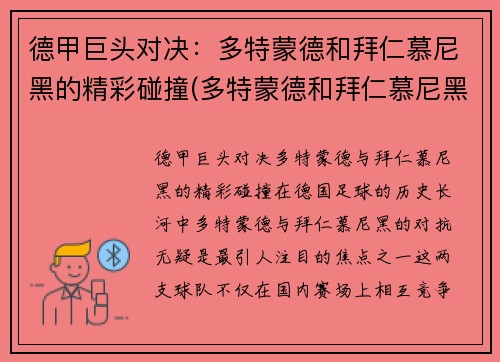 德甲巨头对决：多特蒙德和拜仁慕尼黑的精彩碰撞(多特蒙德和拜仁慕尼黑直播)