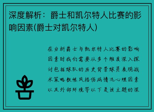 深度解析：爵士和凯尔特人比赛的影响因素(爵士对凯尔特人)