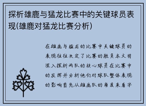 探析雄鹿与猛龙比赛中的关键球员表现(雄鹿对猛龙比赛分析)
