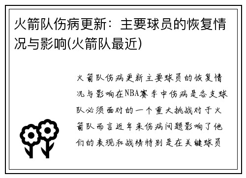 火箭队伤病更新：主要球员的恢复情况与影响(火箭队最近)
