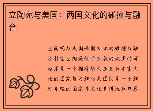 立陶宛与美国：两国文化的碰撞与融合