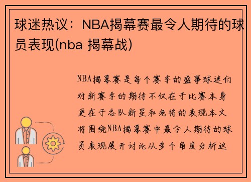 球迷热议：NBA揭幕赛最令人期待的球员表现(nba 揭幕战)