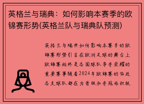 英格兰与瑞典：如何影响本赛季的欧锦赛形势(英格兰队与瑞典队预测)