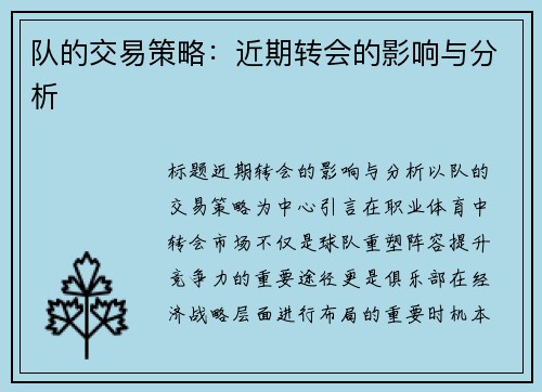 队的交易策略：近期转会的影响与分析
