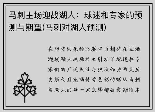马刺主场迎战湖人：球迷和专家的预测与期望(马刺对湖人预测)