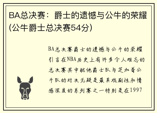 BA总决赛：爵士的遗憾与公牛的荣耀(公牛爵士总决赛54分)