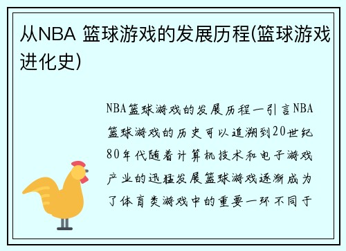 从NBA 篮球游戏的发展历程(篮球游戏进化史)
