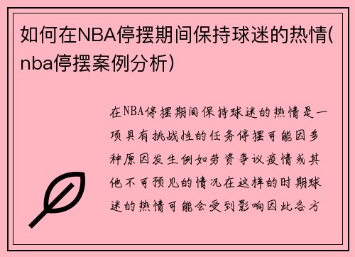 如何在NBA停摆期间保持球迷的热情(nba停摆案例分析)