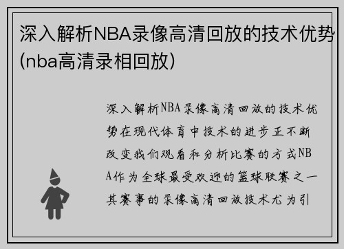 深入解析NBA录像高清回放的技术优势(nba高清录相回放)