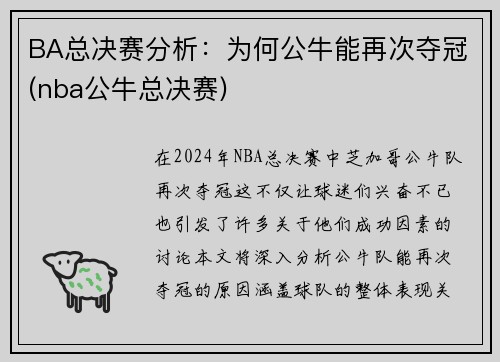 BA总决赛分析：为何公牛能再次夺冠(nba公牛总决赛)