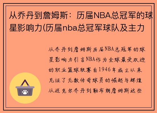 从乔丹到詹姆斯：历届NBA总冠军的球星影响力(历届nba总冠军球队及主力阵容)
