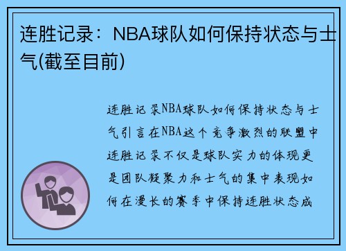 连胜记录：NBA球队如何保持状态与士气(截至目前)