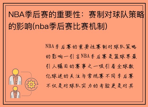 NBA季后赛的重要性：赛制对球队策略的影响(nba季后赛比赛机制)